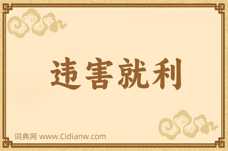 成语违害就利图片