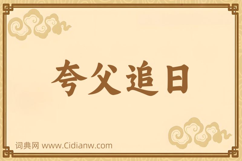 成语夸父追日图片