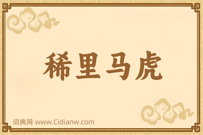 成语稀里马虎图片