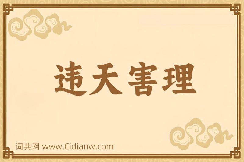 成语违天害理图片