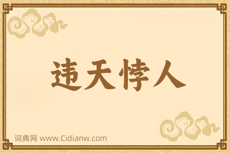 成语违天悖人图片