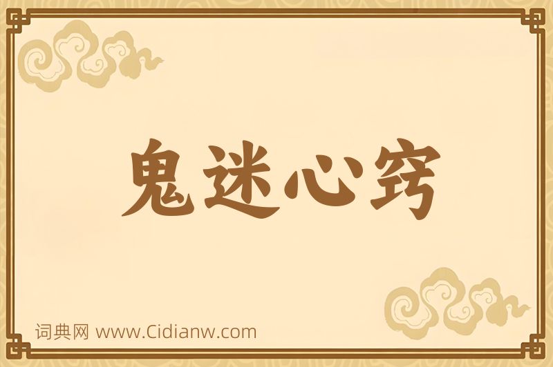 成语鬼迷心窍图片