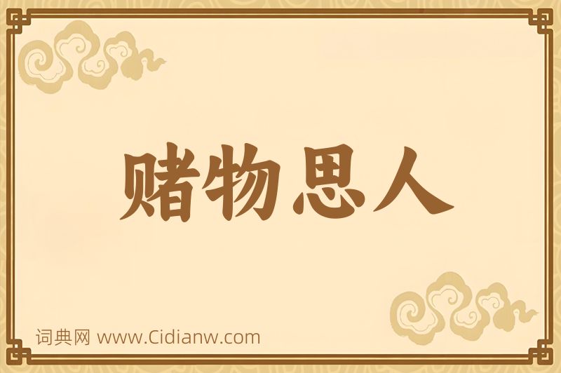 成语赌物思人图片