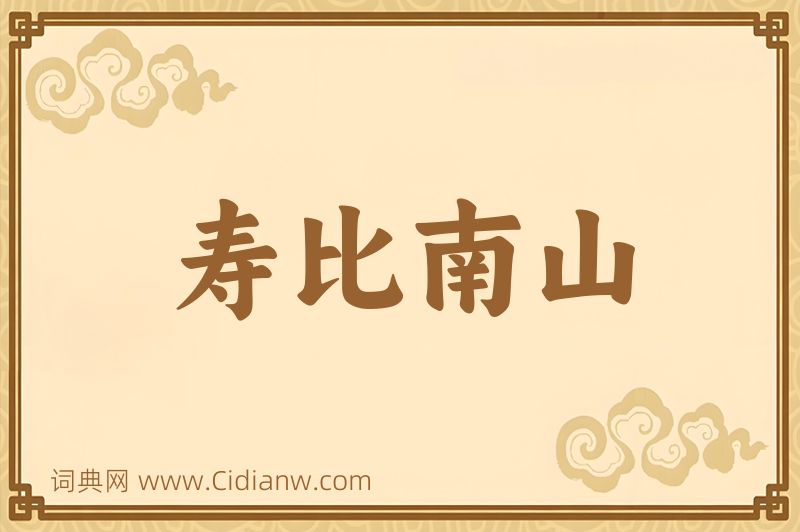 成语寿比南山图片