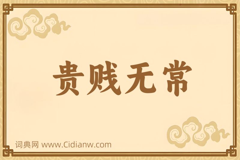 成语贵贱无常图片