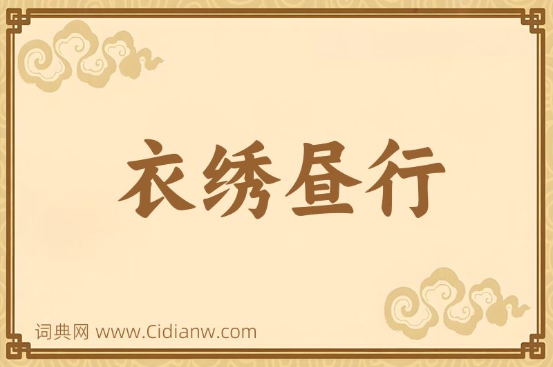 成语衣绣昼行图片