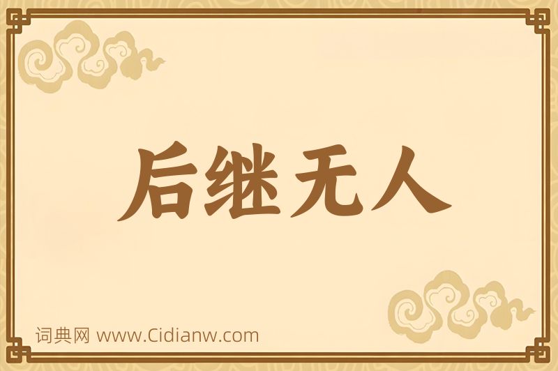 成语后继无人图片