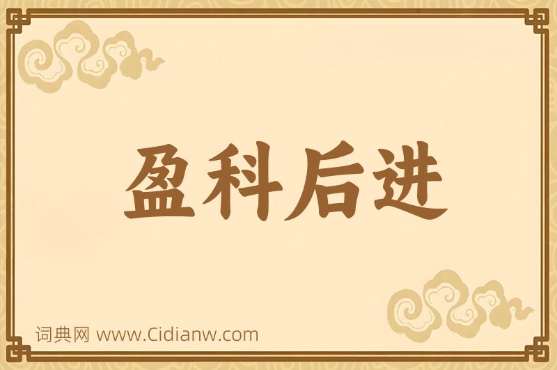 成语盈科后进图片