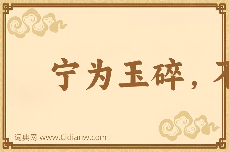 成语宁为玉碎，不为瓦全图片