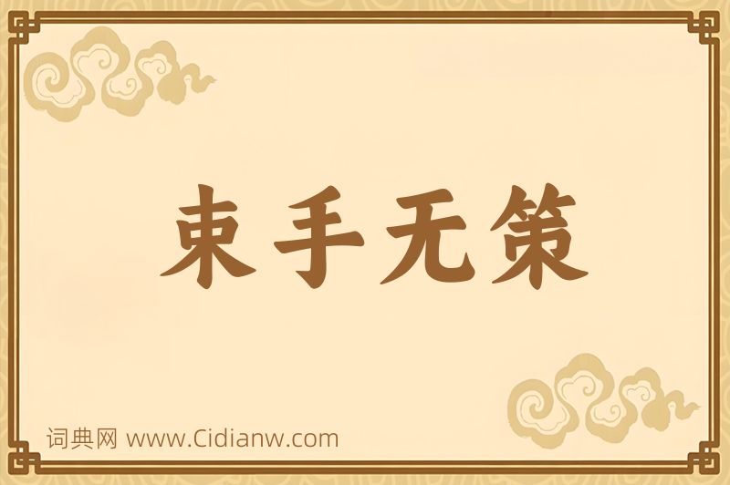 成语束手无策图片