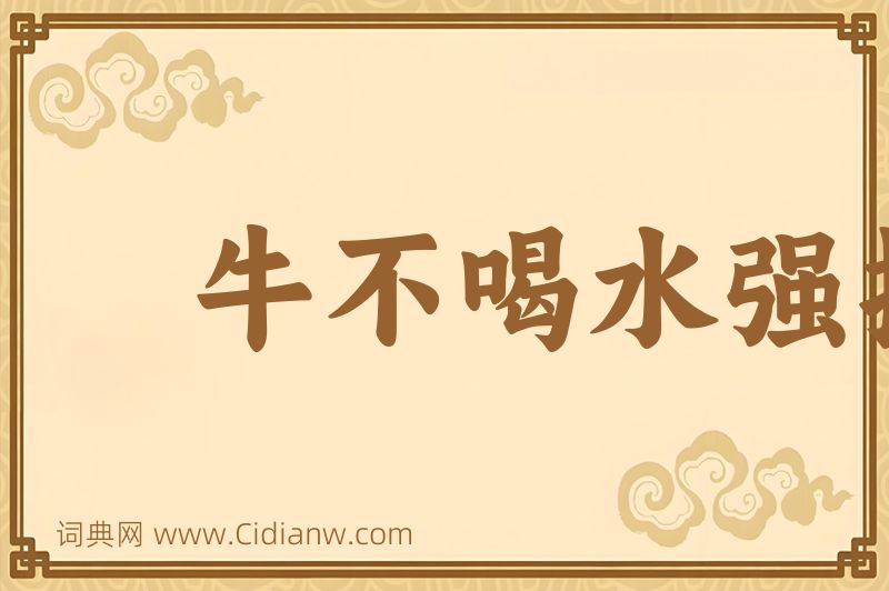 成语牛不喝水强按头图片