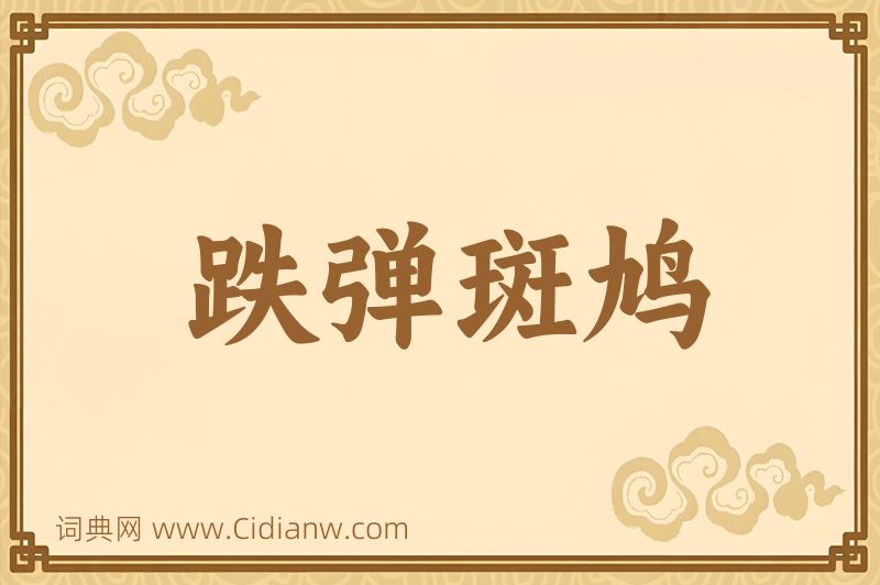 成语跌弹斑鸠图片