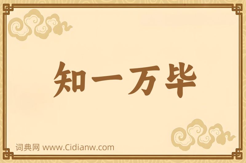 成语知一万毕图片