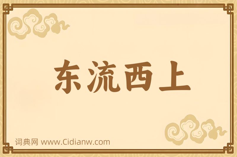 成语东流西上图片