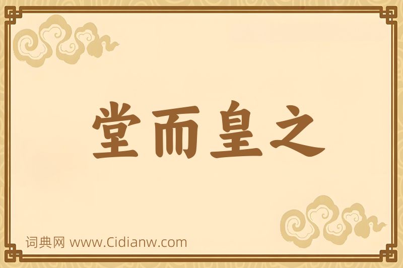 成语堂而皇之图片