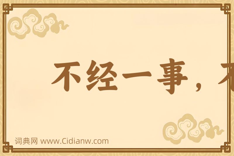 成语不经一事，不长一智图片