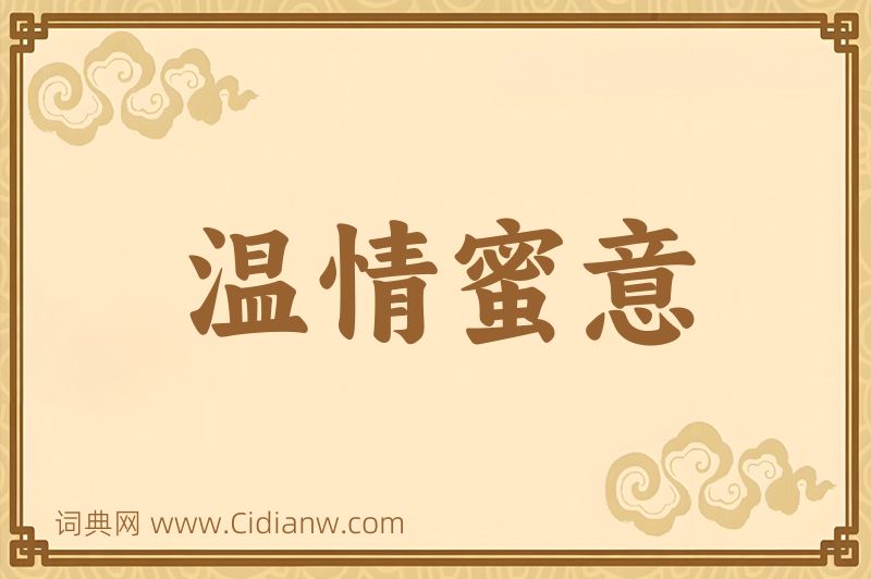 成语温情蜜意图片