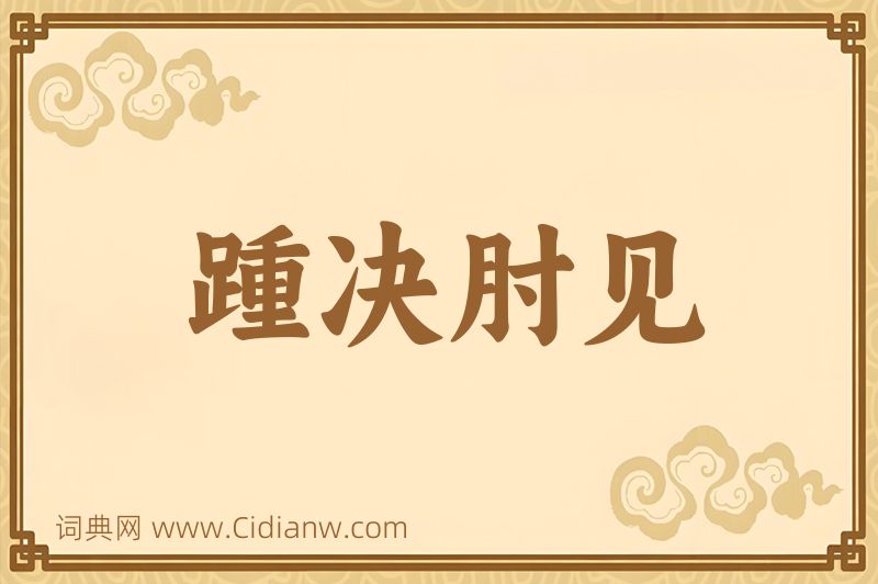 成语踵决肘见图片