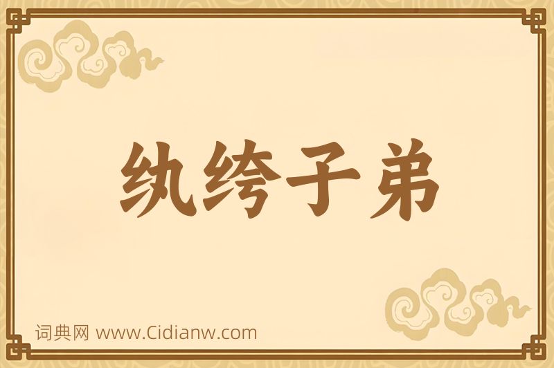 成语纨绔子弟图片