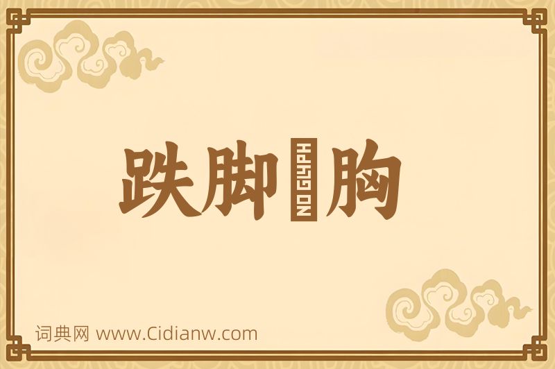 成语跌脚搥胸图片