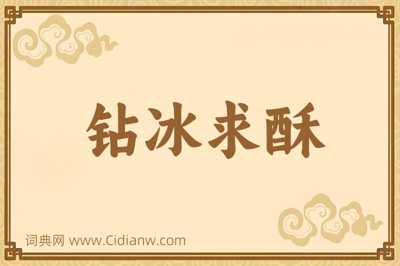 成语钻冰求酥图片