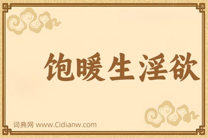 成语饱暖生淫欲图片