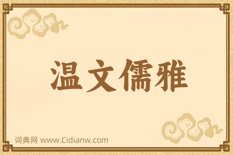 成语温文儒雅图片