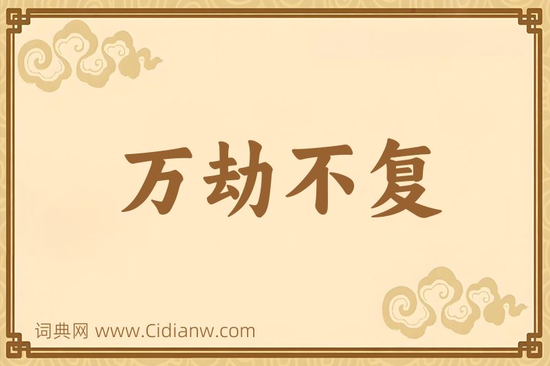 成语万劫不复图片