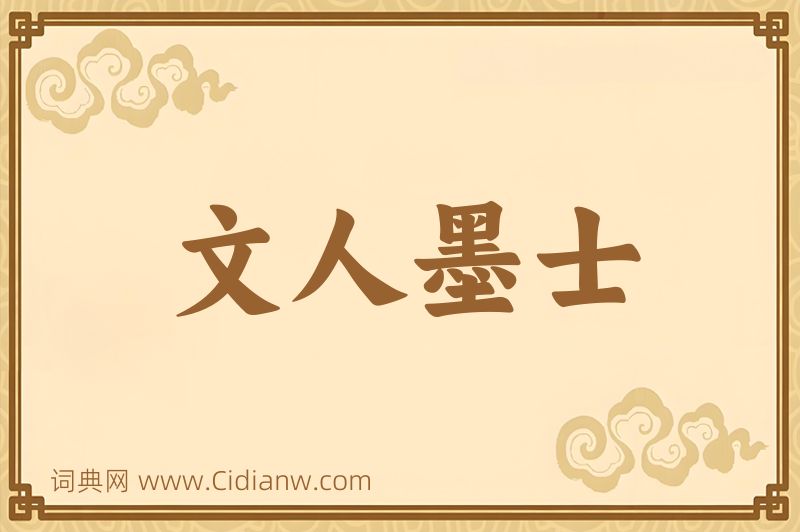 成语文人墨士图片
