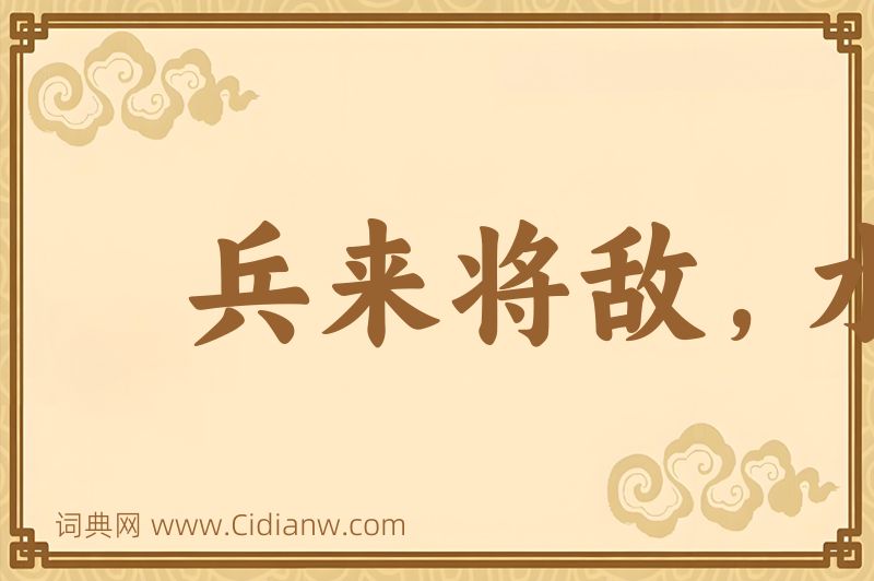 成语兵来将敌，水来土堰图片