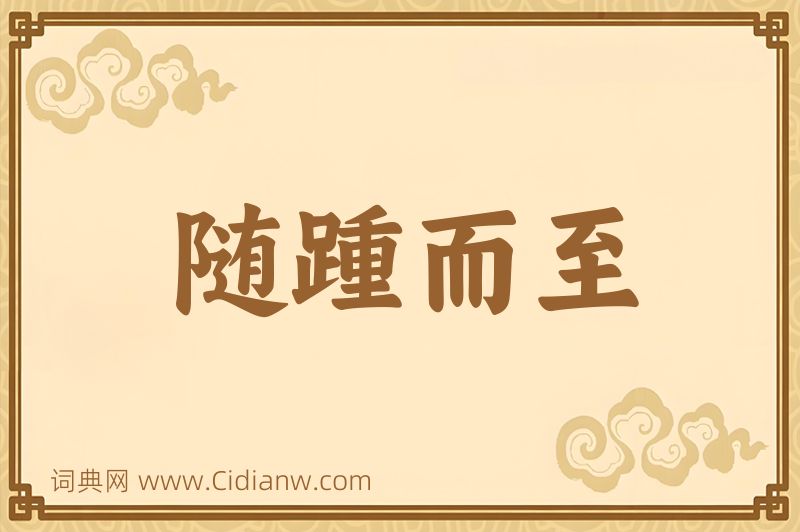 成语随踵而至图片