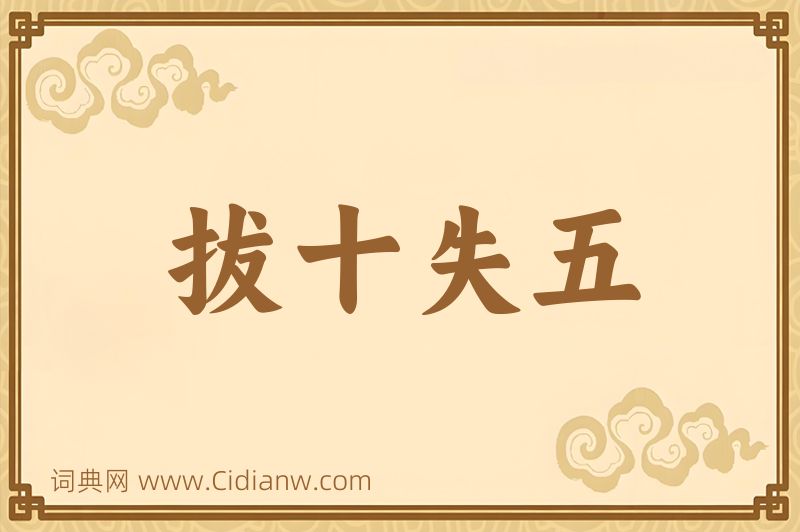 成语拔十失五图片