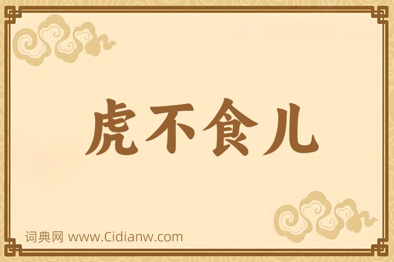 成语虎不食儿图片