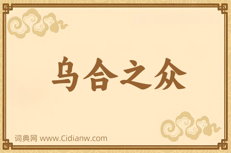 成语乌合之众图片