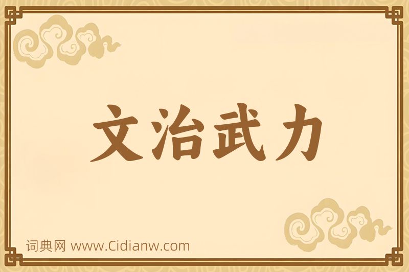 成语文治武力图片