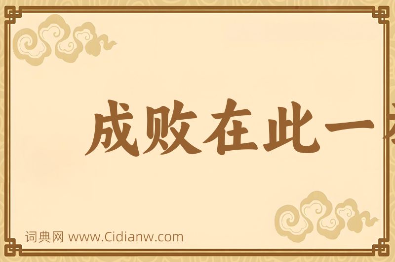 成语成败在此一举图片