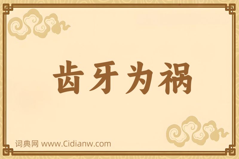 成语齿牙为祸图片