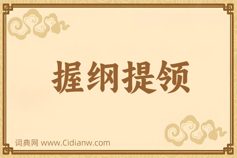 成语握纲提领图片