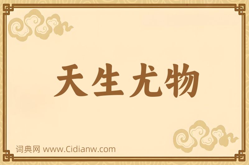 成语天生尤物图片