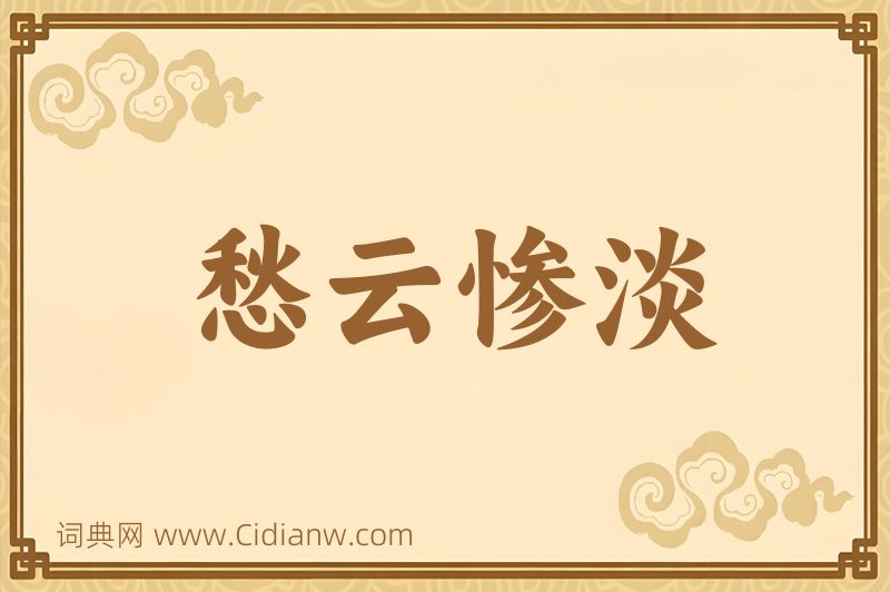 成语愁云惨淡图片