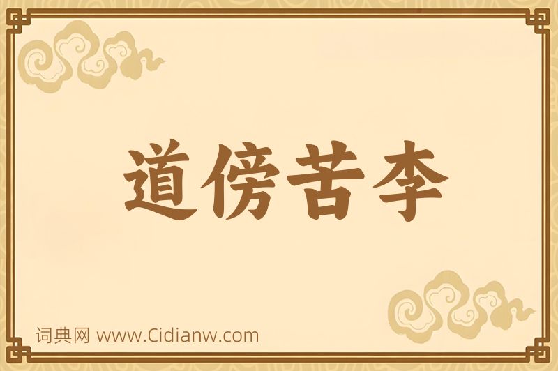 成语道傍苦李图片