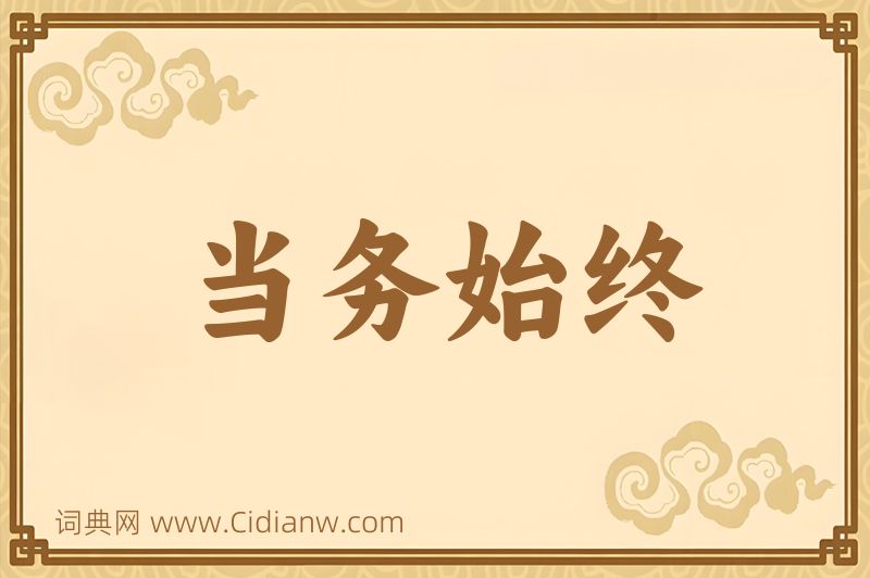 成语当务始终图片