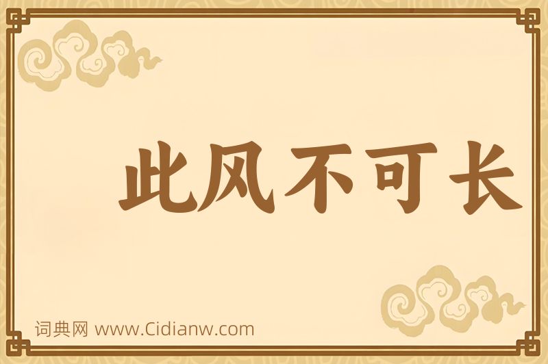 成语此风不可长图片