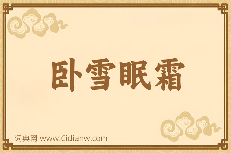 成语卧雪眠霜图片