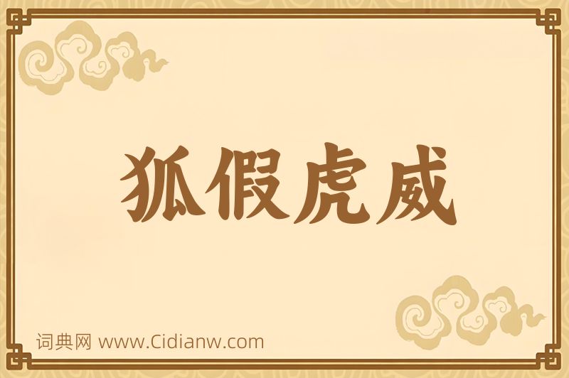 成语狐假虎威图片