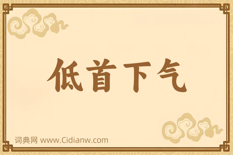 成语低首下气图片