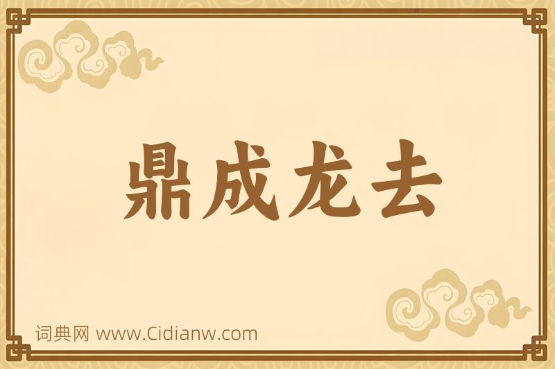 成语鼎成龙去图片