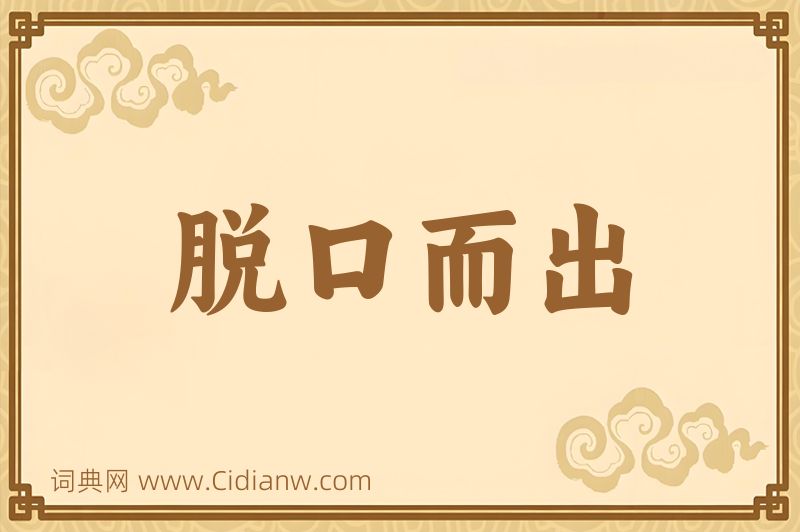 成语脱口而出图片