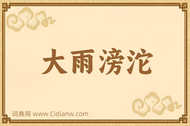 成语大雨滂沱图片