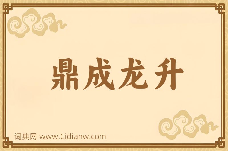 成语鼎成龙升图片